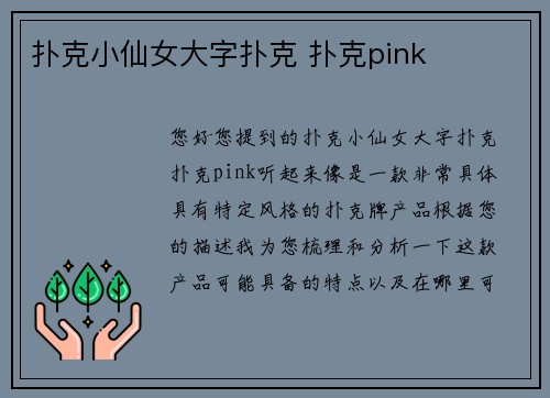 扑克小仙女大字扑克 扑克pink