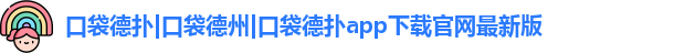 口袋德州官网